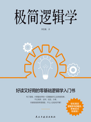 cover image of 极简逻辑学